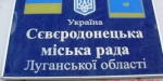 Депутаты Северодонецка требуют отставки главы Луганской ВГА