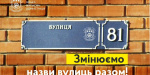 Крамоторчане могут присоединиться к общественному обсуждению по переименованию улиц