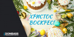 Поздравляем со светлым праздником Христова Воскресения