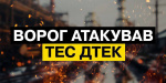 РФ обстріляла теплоелектростанції ДТЕК: серйозно пошкоджено обладання