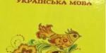 На  Донетччине желающие могут бесплатно учиться украинскому языку
