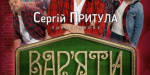 Шоу «Вар’яти» приедет в Покровск