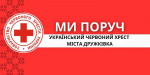 У Дружківці триває запис на гуманітарну допомогу від Червоного Хреста