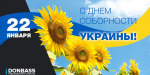 С Днем Соборности Украины