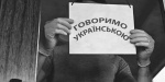 Штрафы в Украине за незнание языка уже скоро для всех граждан