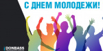 Поздравляем с Днем молодежи!