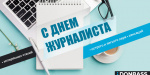 День журналиста в Украине отмечают сегодня