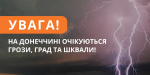 На Донеччині очікуються ускладнення погодних умов