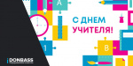 Поздравляем с Днем учителя!
