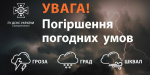 Грози та град очікуються у Донецькій області 