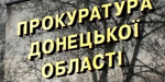 К жителю Торецка прокуратура применила меру пресечения