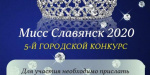 В Славянске состоится кастинг на традиционный конкурс красоты