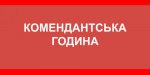 Изменится время комендантского часа в Донецкой области