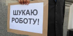 Количество обращений в службы занятости за неделю резко возросло в Украине