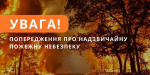 На території Донецької області переважатиме надзвичайний рівень пожежної небезпеки.