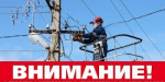 В Рубежном Луганской области пройдут плановые отключения электричества