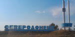 Нардепы настаивают на переименовании Северодонецка