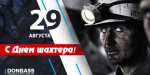 Сегодня в Украине отмечают День шахтера