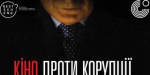 Северодонецк – участник  первого в Украине фестиваля «Кино против коррупции»