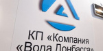 Компания «Вода Донбасса» раскрыла откуда берет деньги и на что их тратит