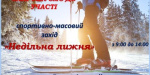 Дружковчане примут участие в «Воскресной лыжне»
