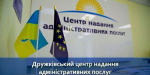 Які послуги надає ЦНАП Дружківки