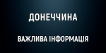 На Донеччині збільшили кількість населених пунктів, де оголошено обов'язкову евакуацію родин з дітьми