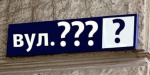 Результати громадського обговорення щодо перейменування вулиць у Дружківці