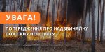 На Донеччині триває пожежна небезпека