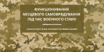 Полномочия глав громад расширили на время военного положения