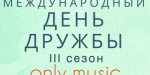 В Северодонецке состоится бесплатный концерт ко Дню Дружбы