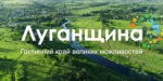 Создан  промо-ролик «Луганщина. Гостинний край великих можливостей»