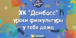 «Уроки физкультуры у тебя дома»: XSPORT и ХК «Донбасс» запустили новый спортивный проект