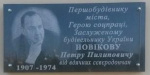 В честь первостроителя Северодонецка откроют мемориальную доску