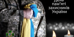 Сегодня — День памяти защитников Украины