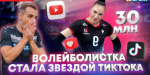 Украинская волейболистка Юлия Герасимова взорвала YouTube и TikTok