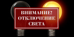 Отключение света планируется в Дружковке