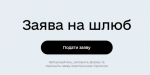 Подать заявление о браке за 10 минут, не выходя из дома: на портале Дія доступна новая услуга